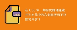 在 CSS 中，如何优雅地隐藏并列布局中的右侧面板而不挤压其内容？