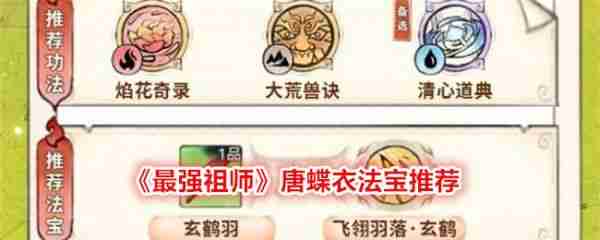 最强祖师唐蝶衣法宝推荐 具体一览