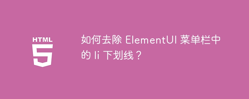 如何去除 elementui 菜单栏中的 li 下划线？