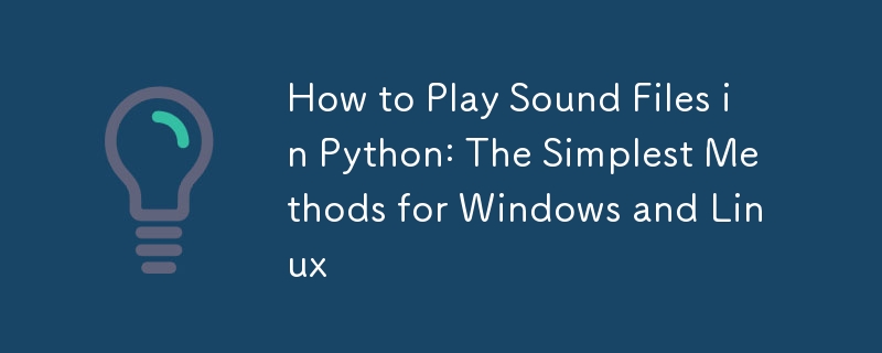 如何在 Python 中播放声音文件：适用于 Windows 和 Linux 的最简单方法