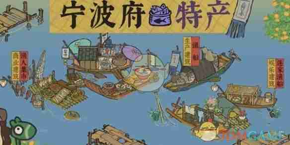 《江南百景图》宁波府特产汇总