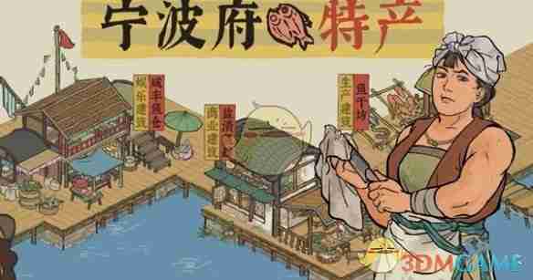 《江南百景图》宁波府特产汇总