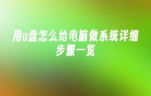 用u盘怎么给电脑做系统详细步骤一览