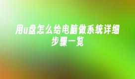 用u盘怎么给电脑做系统详细步骤一览