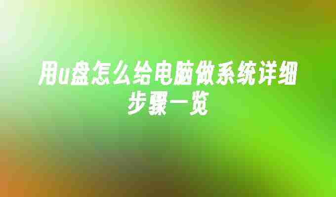 用u盘怎么给电脑做系统详细步骤一览