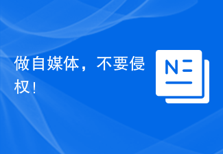 做自媒体，不要侵权！