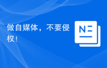 做自媒体，不要侵权！