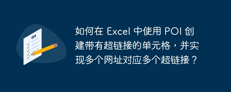 如何在 excel 中使用 poi 创建带有超链接的单元格，并实现多个网址对应多个超链接？