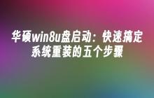 华硕win8u盘启动：快速搞定系统重装的五个步骤