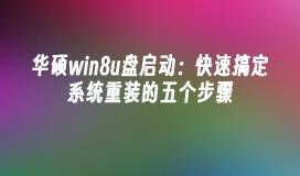 华硕win8u盘启动：快速搞定系统重装的五个步骤