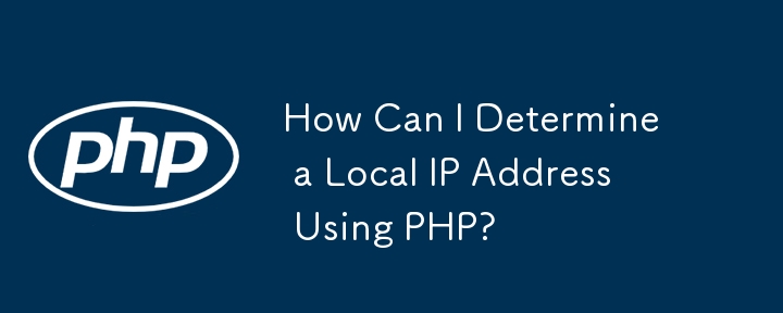 如何使用 PHP 确定本地 IP 地址？