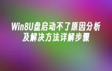 Win8U盘启动不了原因分析及解决方法详解步骤