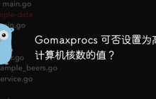 Gomaxprocs 可否设置为高于计算机核数的值？