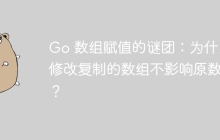 Go 数组赋值的谜团：为什么修改复制的数组不影响原数组？