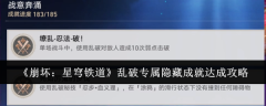 《崩坏:星穹铁道》乱破专属隐藏成就达成攻略