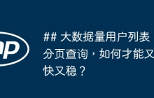 ## 大数据量用户列表分页查询，如何才能又快又稳？