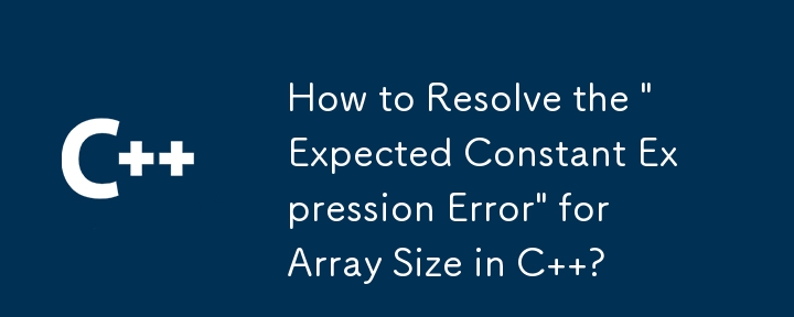 C の配列サイズに関する「予期される定数式エラー」を解決するにはどうすればよいですか?