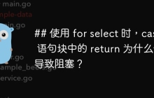 ## 使用 for select 时，case 语句块中的 return 为什么会导致阻塞？