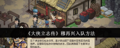 《大侠立志传》穆再兴入队方法