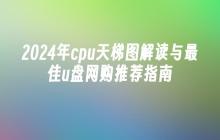 2024年cpu天梯图解读与最佳u盘网购推荐指南