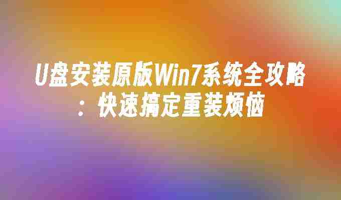 U盘安装原版Win7系统全攻略：快速搞定重装烦恼