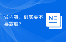 做内容，到底要不要露脸？