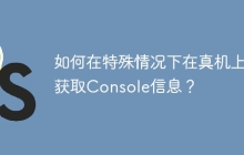 如何在特殊情况下在真机上获取Console信息?