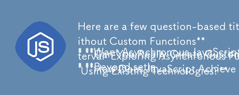以下是一些适合本文的基于问题的标题：

* **想要异步 JavaScript 吗？如何在没有自定义函数的情况下实现它**
* **你真的可以在中创建自定义异步函数吗