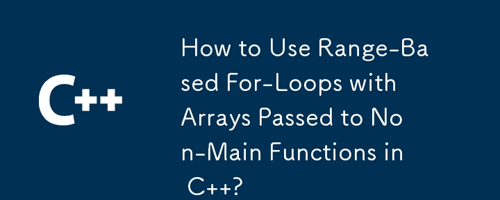 C で非メイン関数に渡される配列で範囲ベースの For ループを使用する方法