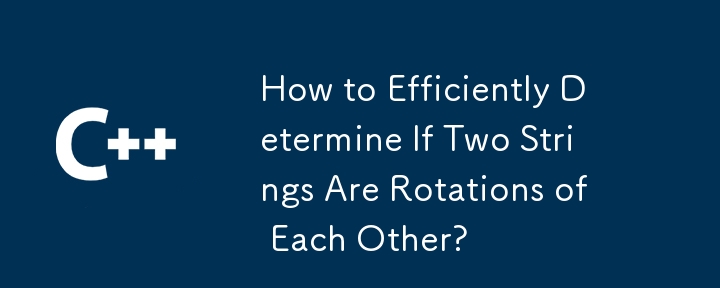 2 つの文字列が相互に回転しているかどうかを効率的に判断するにはどうすればよいですか?