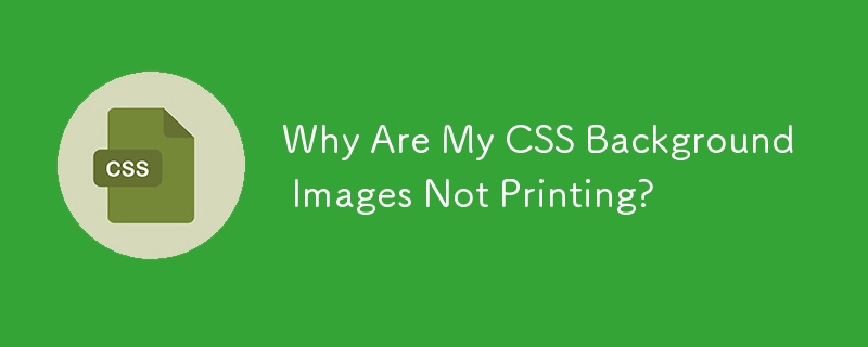 CSS 背景画像が印刷されないのはなぜですか?