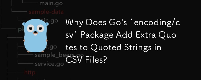 為什麼 Go 的 `encoding/csv` 套件會向 CSV 檔案中的參考字串添加額外的引號？