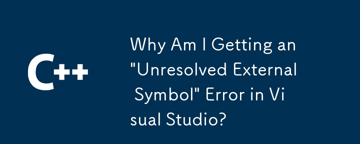 為什麼我在 Visual Studio 中收到「無法解析的外部符號」錯誤？