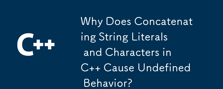 C で文字列リテラルと文字を連結すると未定義の動作が発生するのはなぜですか?