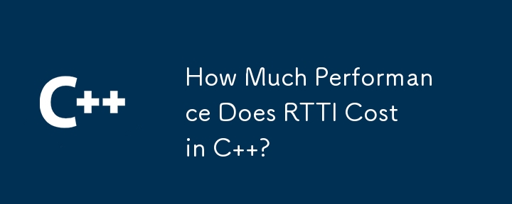 C での RTTI のパフォーマンスはどれくらいですか?