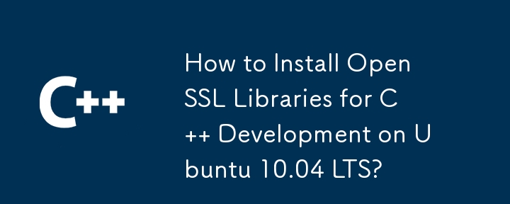 Ubuntu 10.04 LTS に C 開発用の OpenSSL ライブラリをインストールするにはどうすればよいですか?