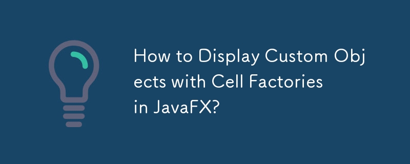如何在 JavaFX 中使用單元工廠顯示自訂物件？