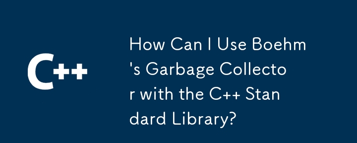Boehm のガベージ コレクターを C 標準ライブラリで使用するにはどうすればよいですか?