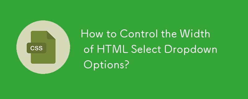 如何控制 HTML 选择下拉选项的宽度？