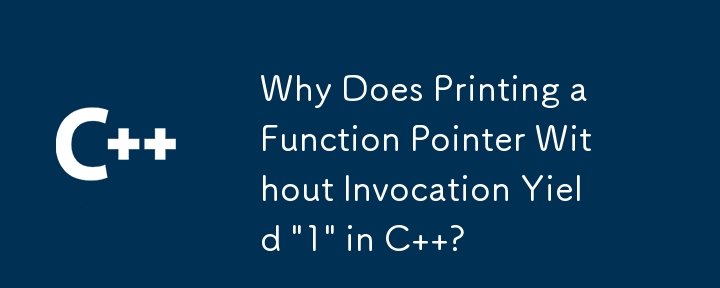 為什麼在 C 中列印函數指標而不呼叫會產生“1”？