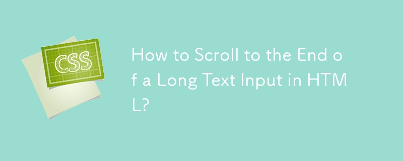 如何滾動到 HTML 中長文字輸入的末尾？