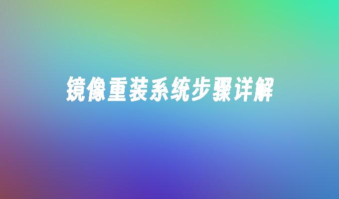 镜像重装系统步骤详解