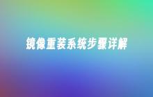 镜像重装系统步骤详解