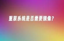重装系统是否需要镜像？