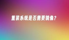重装系统是否需要镜像？