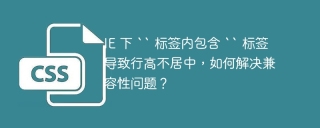 IE 下 `` 标签内包含 `` 标签导致行高不居中，如何解决兼容性问题？