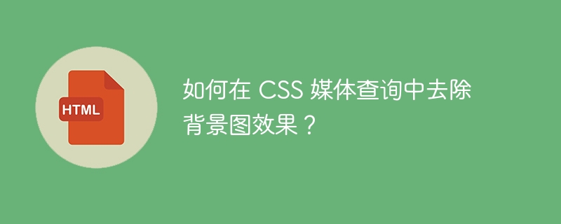如何在 css 媒体查询中去除背景图效果？