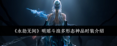 《永劫无间》明瑶斗浪多形态神品时装介绍
