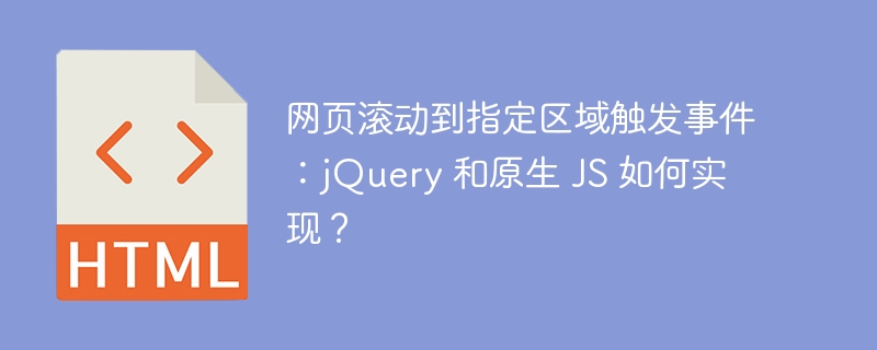 网页滚动到指定区域触发事件:jQuery 和原生 JS 如何实现?