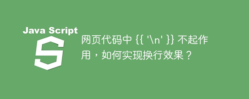 网页代码中 {{ '\n' }} 不起作用，如何实现换行效果？